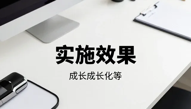 提升成果转化效率的关键实施策略